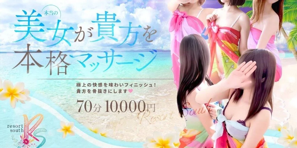 リゾート サウス