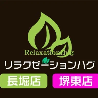 リラクゼーションハグ長堀店
