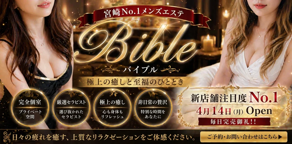 極メンズエステBible~バイブル~ 宮崎店