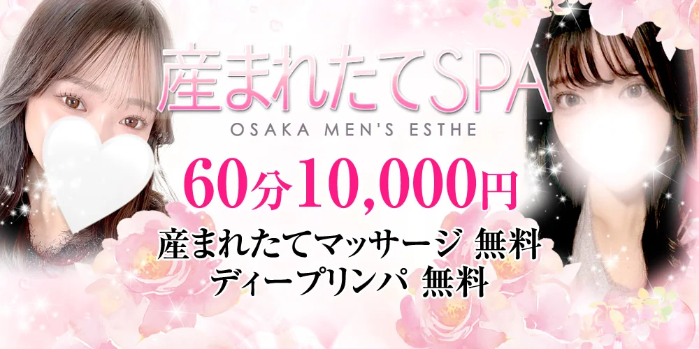 産まれたてSPA大阪・兵庫店-産まれたてマッサージ専門店-