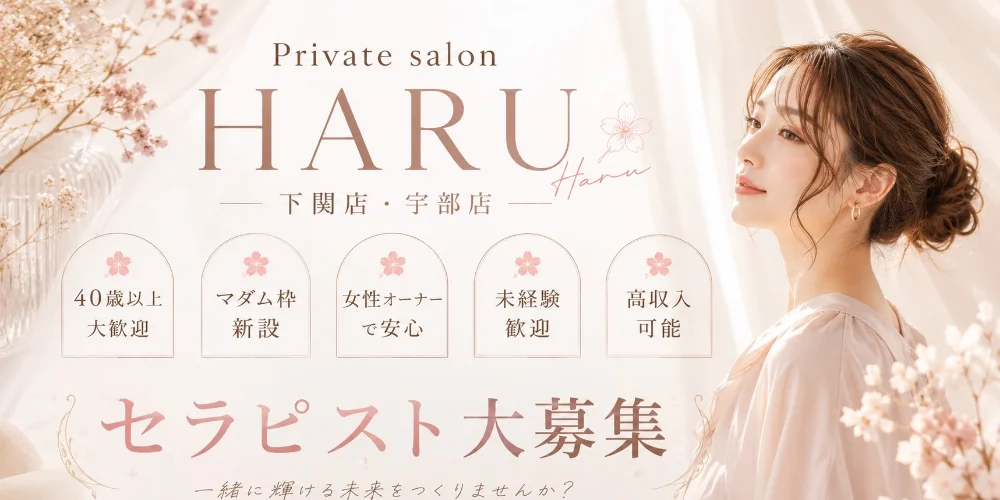 Private salon HARU 【下関店⭐︎宇部店】