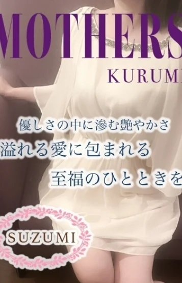 すずみ
