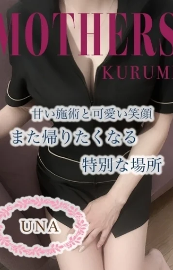 うな