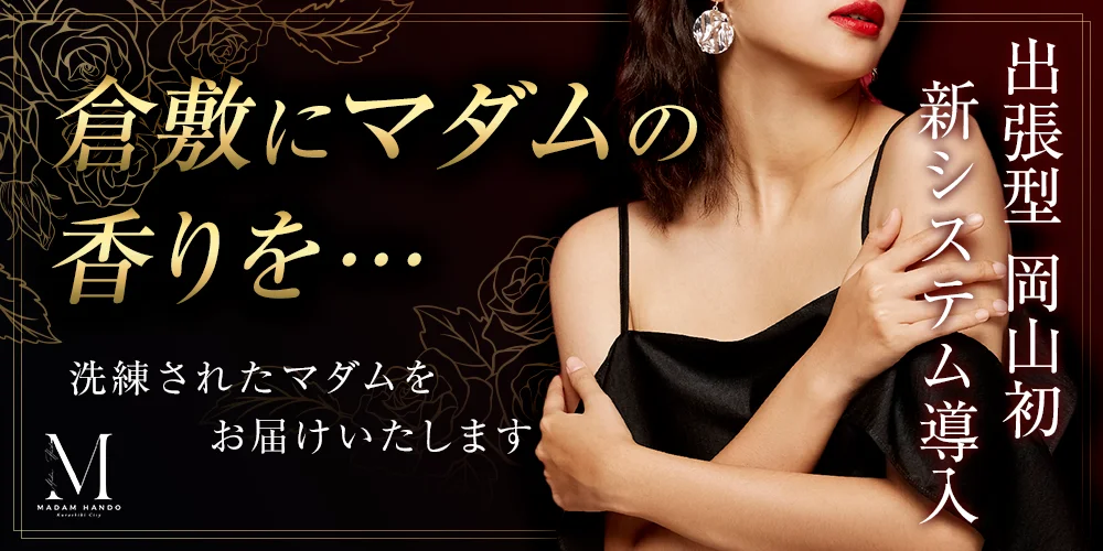 マダム　ハンド　倉敷