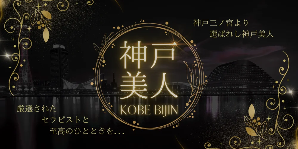 神戸美人