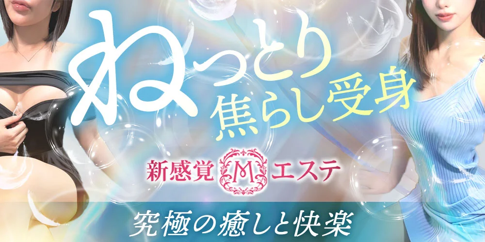 ドMが喜ぶ新感覚Mエステ