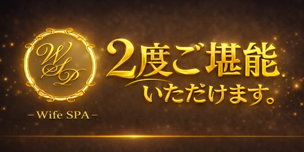 ワイフスパ「2度ご堪能いただけます」