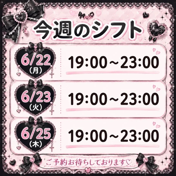 今週の出勤予定！