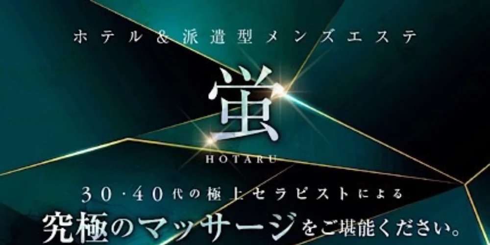 蛍-HOTARU-