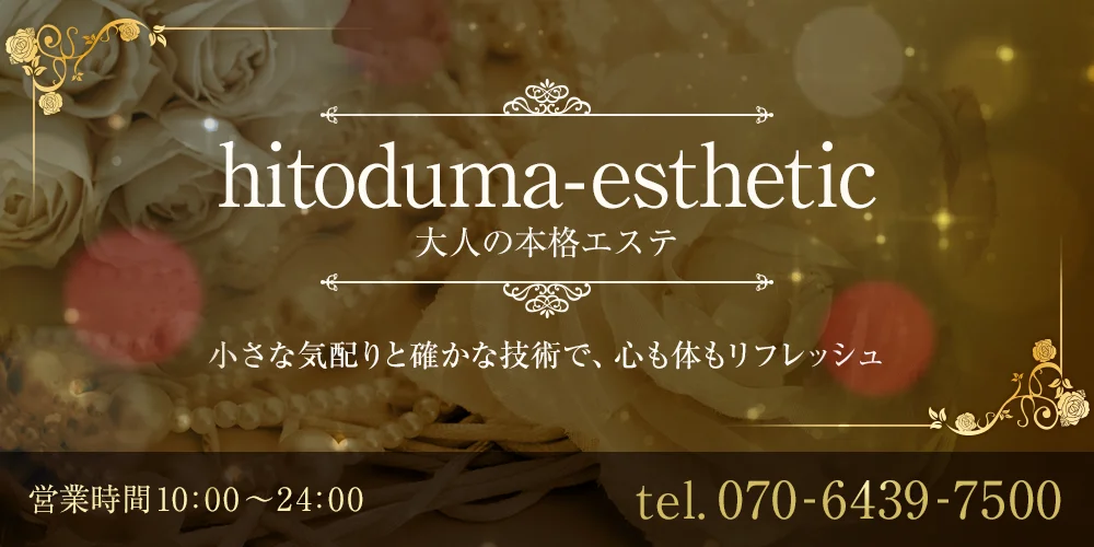人妻エステ