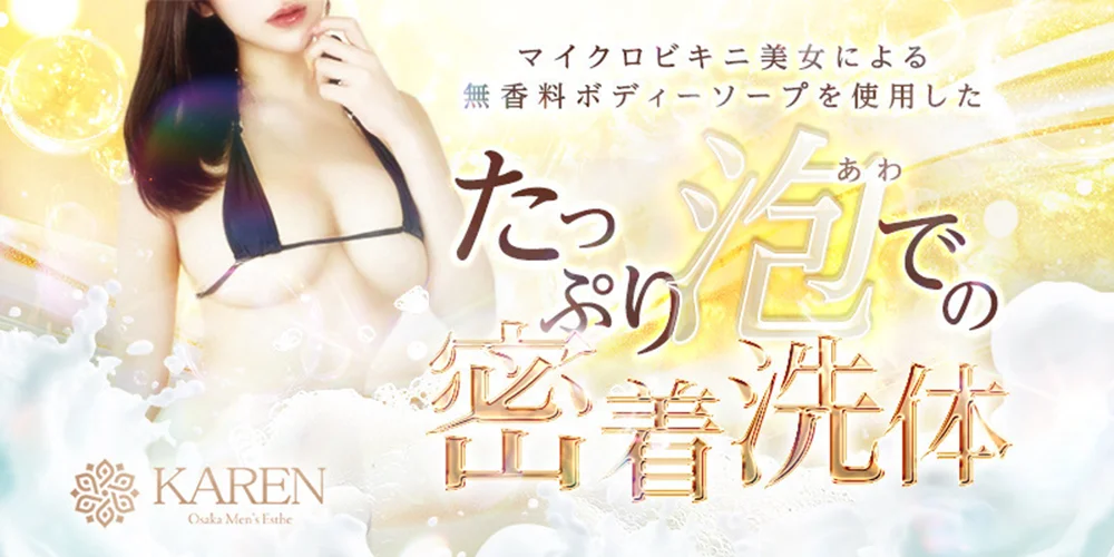 KAREN　高ランク美女×泡洗体メンズエステ