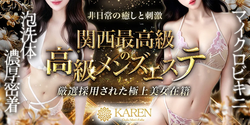 KAREN　高ランク美女×泡洗体メンズエステ