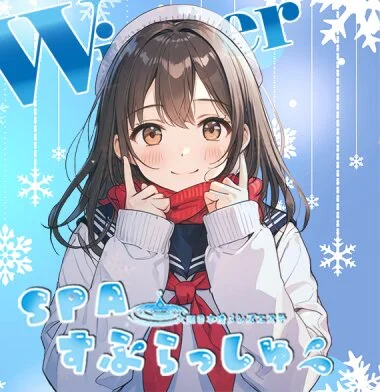 SPAすぷらっしゅ