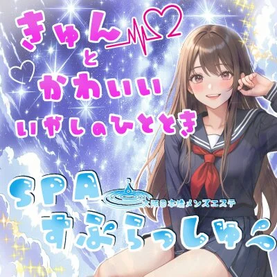 SPAすぷらっしゅ