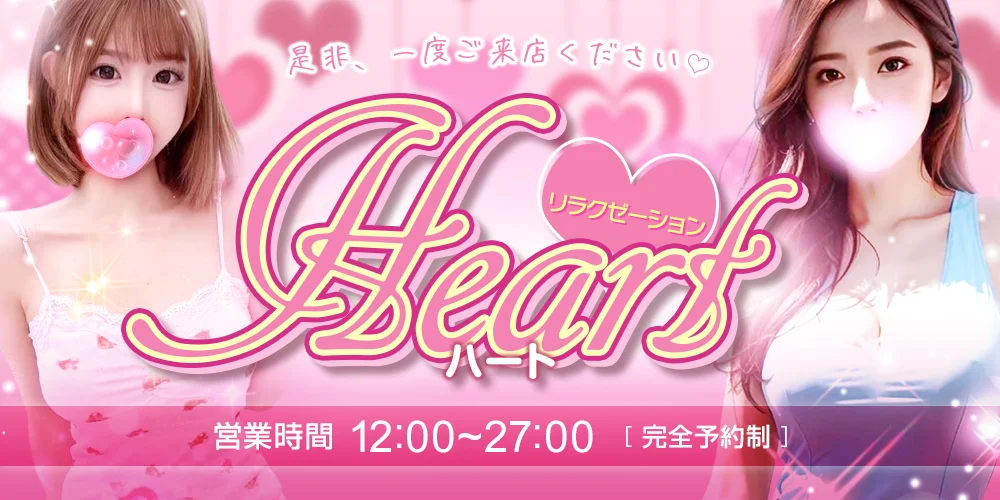 Heart ～ハ—ト