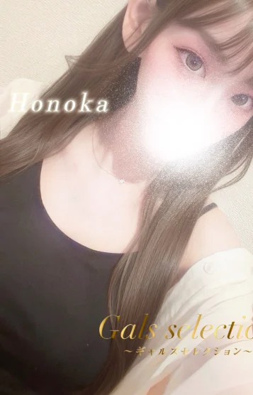 ホノカ