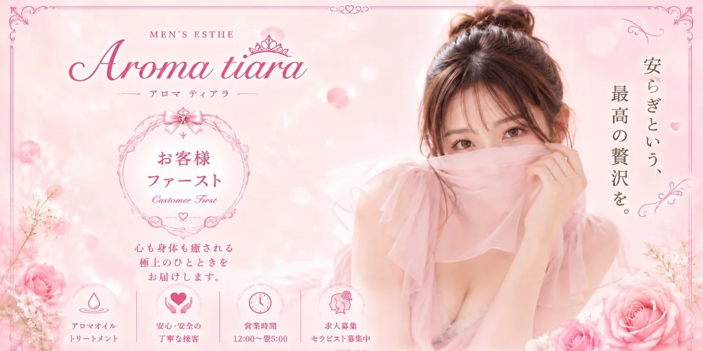 Aroma tiara アロマティアラ