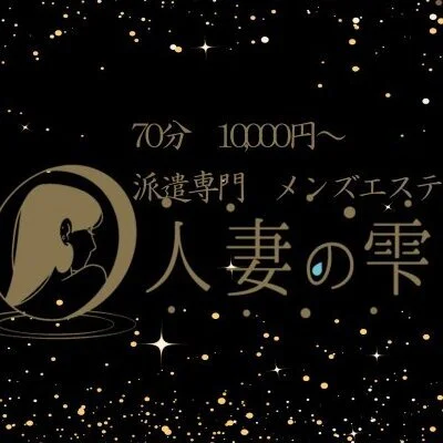 人妻の雫