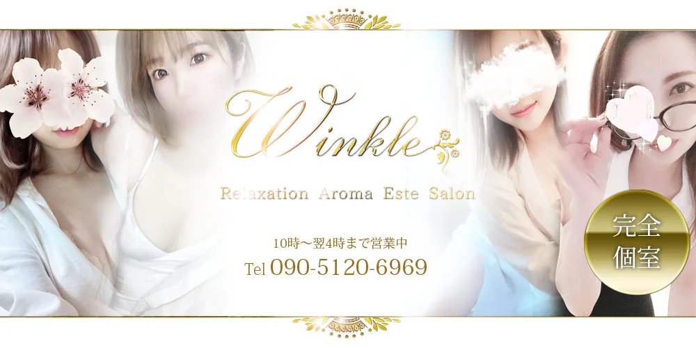 Winkle(ウインクル)