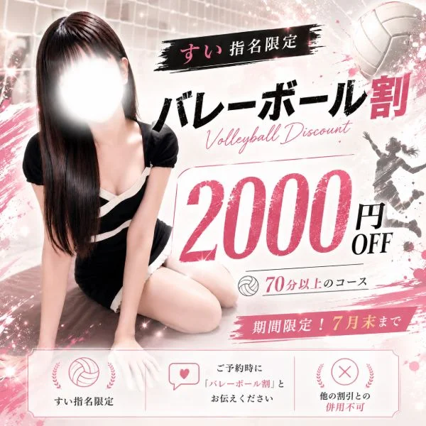 すい指名キャンペーン🏐💖