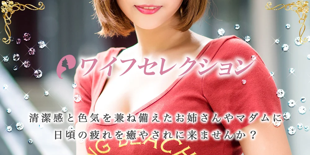 ワイフセレクション