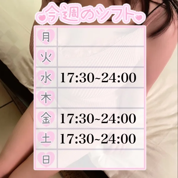 今週のシフト♡