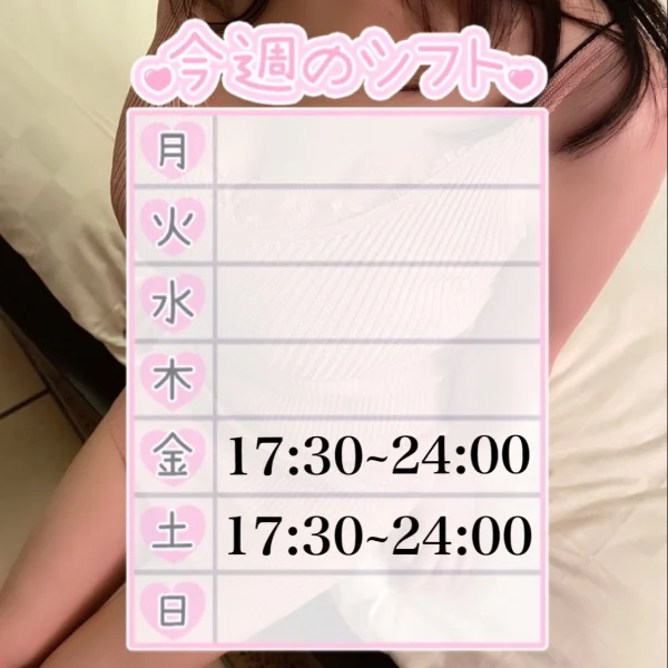 今週のシフト♡