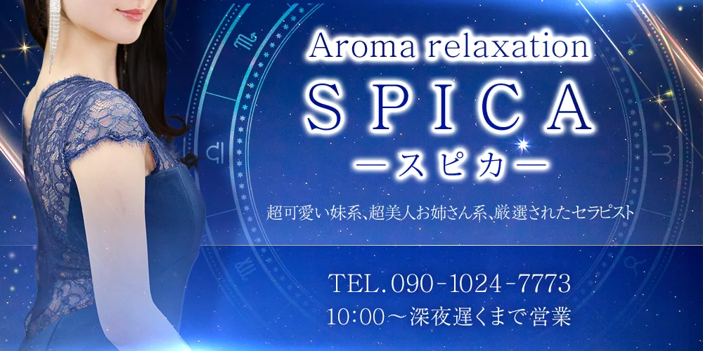 Aroma relaxation【スピカ】