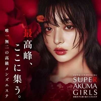 梅田高級メンズエステ SUPER AKUMA GIRLS