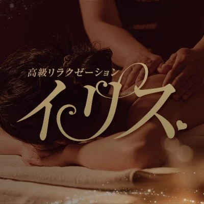イリス　田無