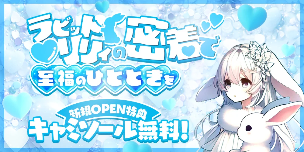 博多メンズエステ　ラビット♡リリィ