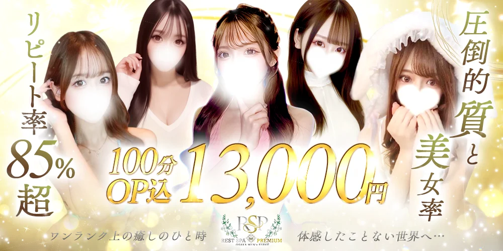 RESTSPA PREMIUM 『梅田店』