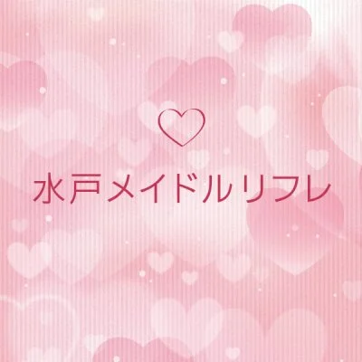 水戸メイドルリフレ