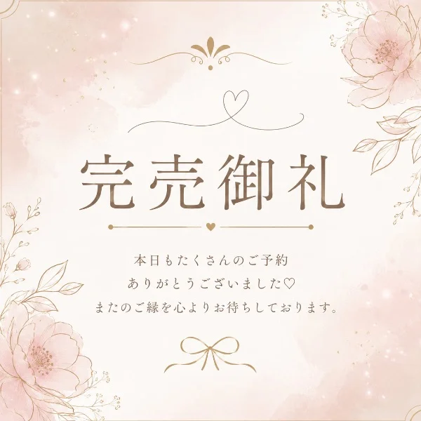 完売ありがとうございました❣️