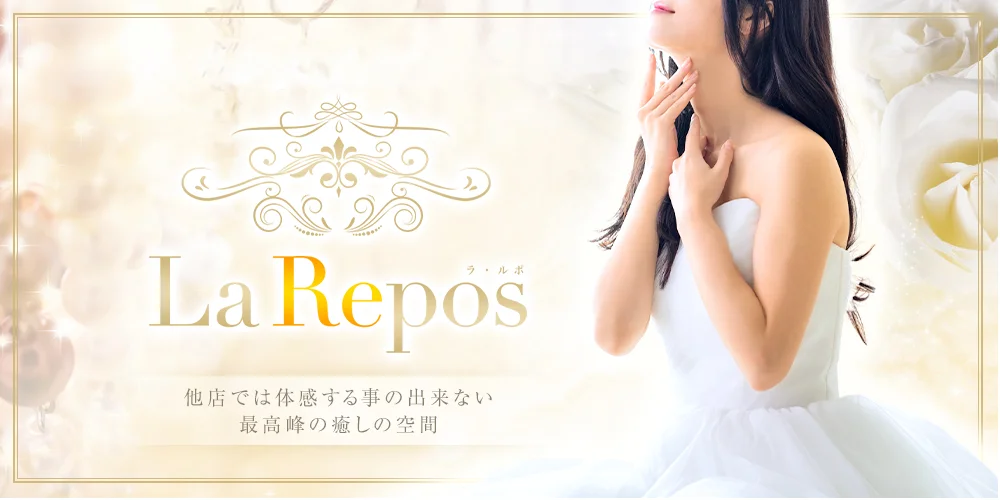 La Repos(ラ・ルポ)