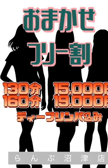 おまかせフリー割