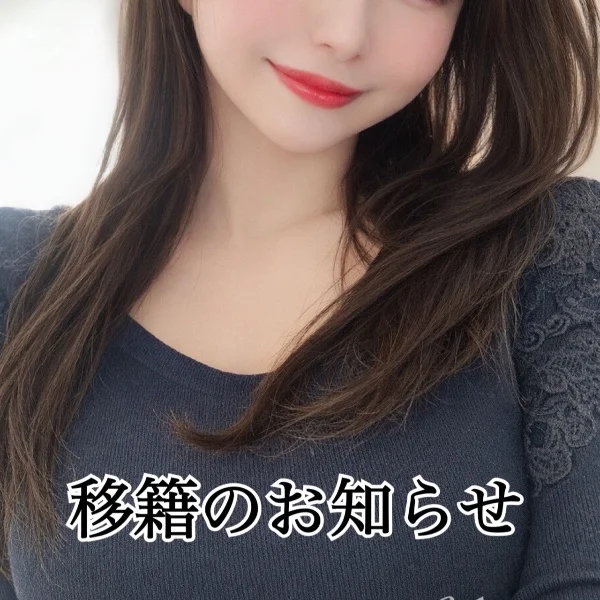 移籍のお知らせ♡
