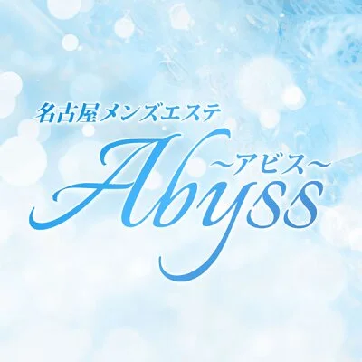 Abyss～アビス～