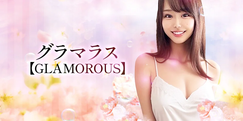 ニューグラマラス【NEW GLAMOROUS】