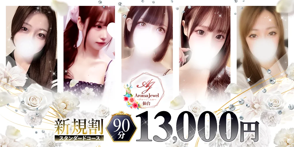 仙台メンズエステ AromaJewel仙台