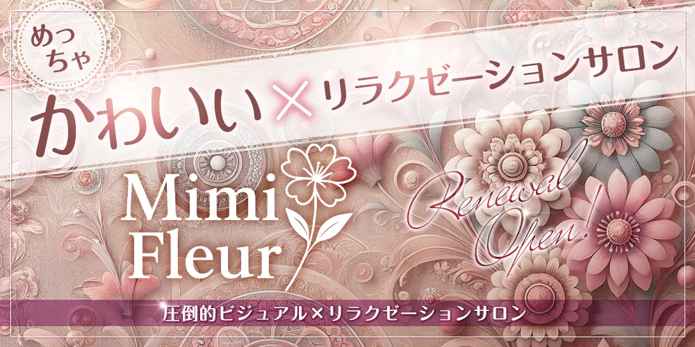 札幌メンズエステ MimiFleur（ミミフルール）