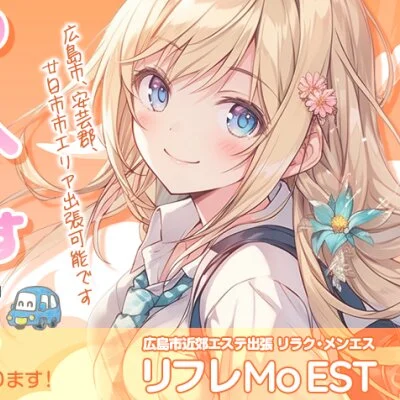 ★広島市近郊エステ出張★リラクメンエス ☆リフレMoEST☆