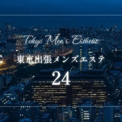 高級出張エステサロン「24」