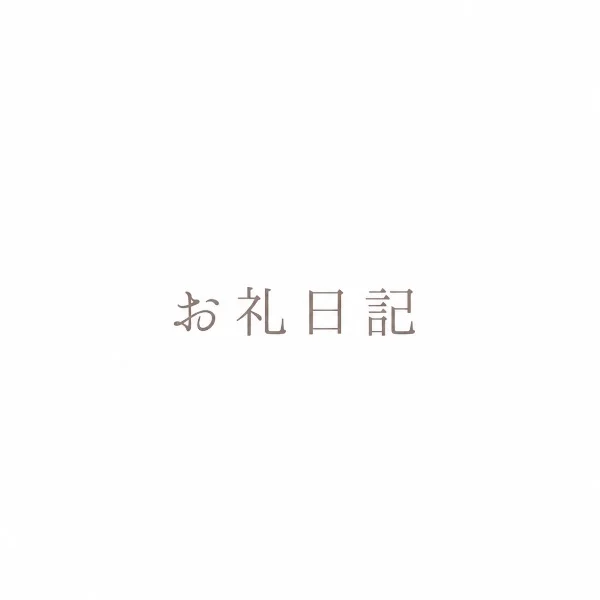 お礼日記 120min 本指名 A様〜🤍