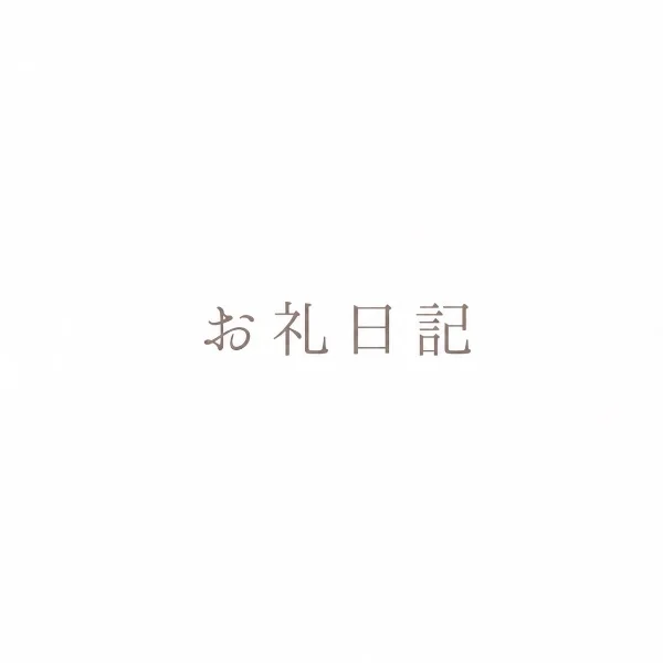お礼日記 90min 本指名 I様