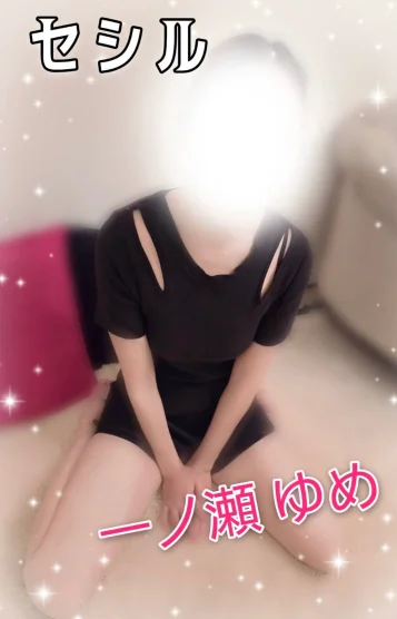 新人💖一ノ瀬ゆめ