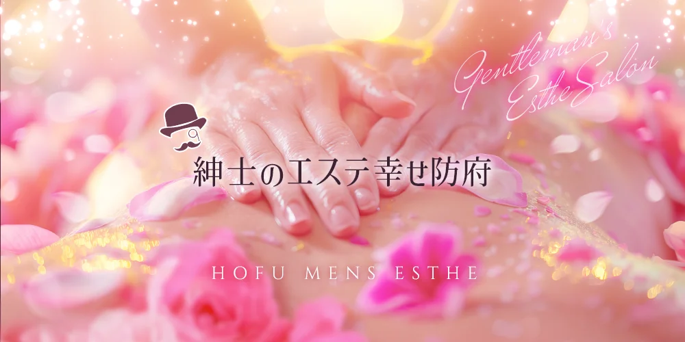 極上の癒やし 紳士のエステ幸せ防府