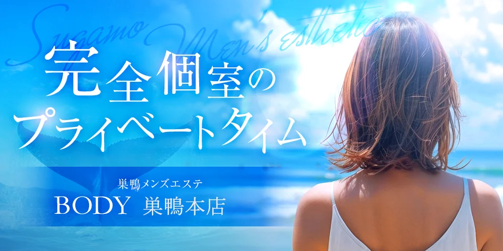巣鴨メンズエステＢＯＤＹ巣鴨本店