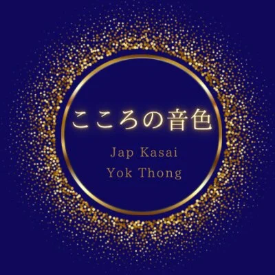 こころの音色【ジャップカサイ専門サロン】