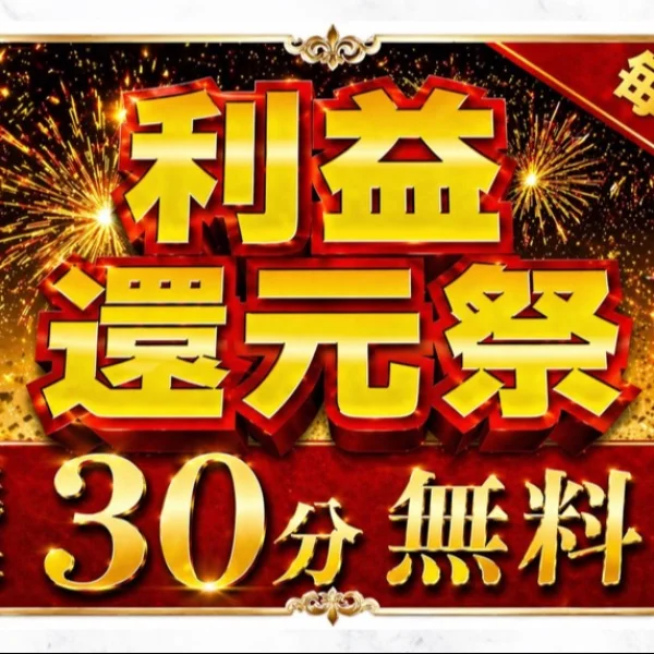 30分無料イベント‼️